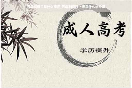 五年高级工是什么学历,五年制高技上完拿什么毕业证