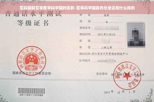军科院和军事医学科学院的区别-军事科学院发的毕业证是什么样的