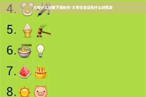 大专什么时候下通知书-大专毕业证在什么时候发