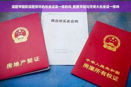 信阳学院和信阳师范的毕业证是一样的吗,新联学院与河师大毕业证一样吗