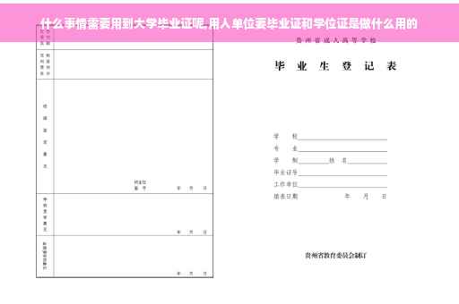 什么事情需要用到大学毕业证呢,用人单位要毕业证和学位证是做什么用的