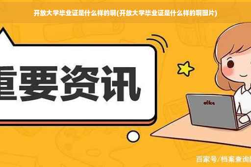开放大学毕业证是什么样的啊(开放大学毕业证是什么样的啊图片)