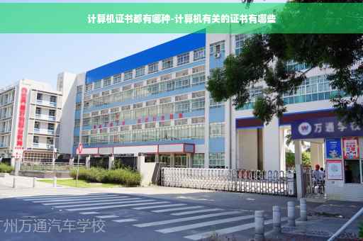 计算机证书都有哪种-计算机有关的证书有哪些