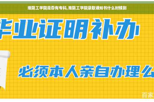 淮阴工学院是否有专科,淮阴工学院录取通知书什么时候到