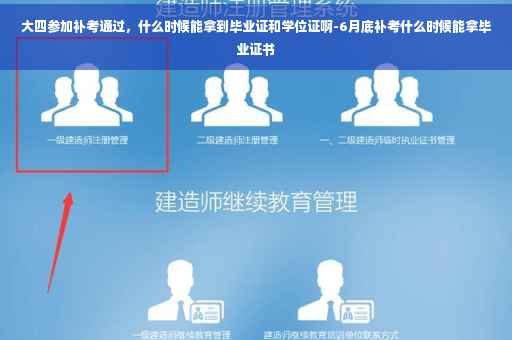 大四参加补考通过，什么时候能拿到毕业证和学位证啊-6月底补考什么时候能拿毕业证书