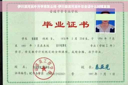伊川滨河高中升学率怎么样-伊川县滨河高中毕业证什么时候发放