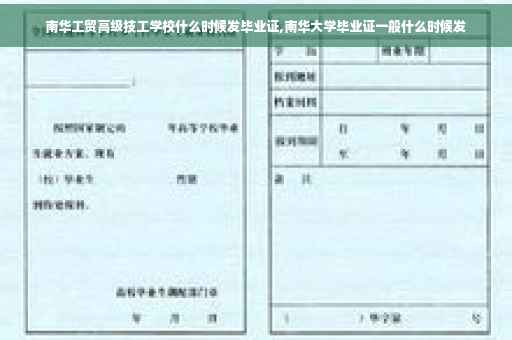 南华工贸高级技工学校什么时候发毕业证,南华大学毕业证一般什么时候发