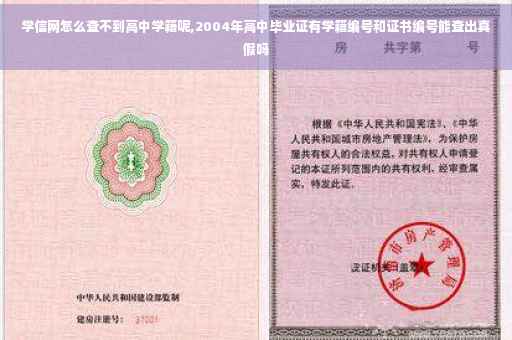 学信网怎么查不到高中学籍呢,2004年高中毕业证有学籍编号和证书编号能查出真假吗