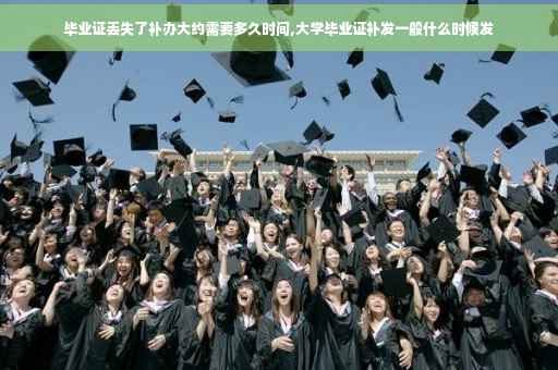 毕业证丢失了补办大约需要多久时间,大学毕业证补发一般什么时候发