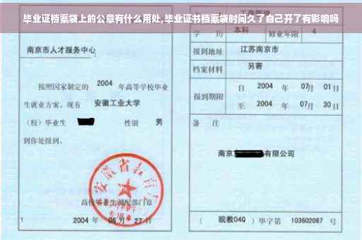 毕业证档案袋上的公章有什么用处,毕业证书档案袋时间久了自己开了有影响吗