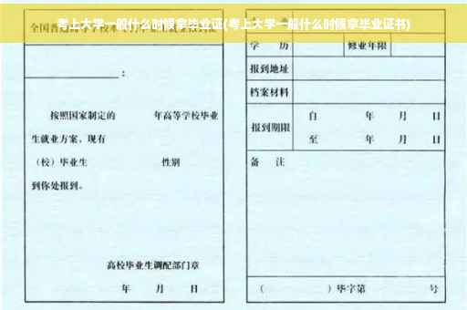 考上大学一般什么时候拿毕业证(考上大学一般什么时候拿毕业证书) 考上大学一般什么时候拿毕业证(考上大学一般什么时候拿毕业证书)