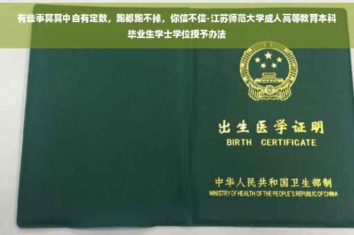 有些事冥冥中自有定数，跑都跑不掉，你信不信-江苏师范大学成人高等教育本科毕业生学士学位授予办法