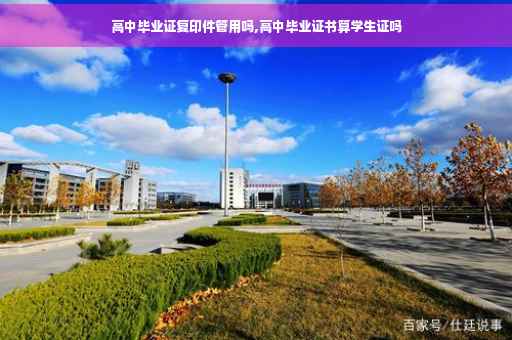高中毕业证复印件管用吗,高中毕业证书算学生证吗