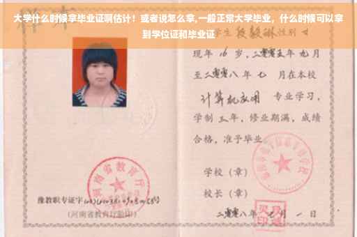 大学什么时候拿毕业证啊估计!或者说怎么拿,一般正常大学毕业,什么时候可以拿到学位证和毕业证 大学什么时候拿毕业证啊估计!或者说怎么拿,一般正常大学毕业,什么时候可以拿到学位证和毕业证