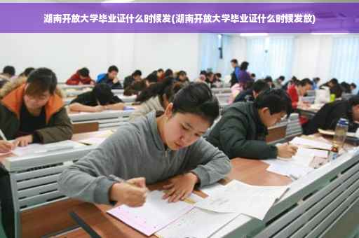 湖南开放大学毕业证什么时候发(湖南开放大学毕业证什么时候发放) 湖南开放大学毕业证什么时候发(湖南开放大学毕业证什么时候发放)
