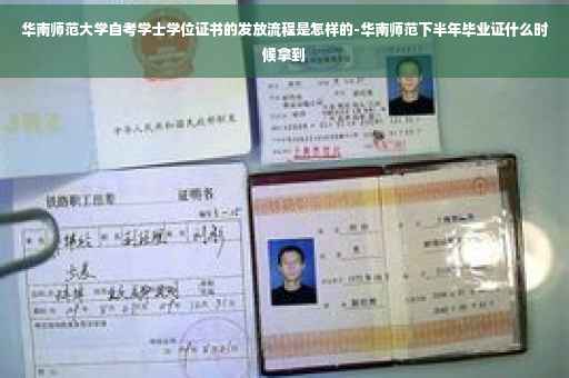 华南师范大学自考学士学位证书的发放流程是怎样的-华南师范下半年毕业证什么时候拿到