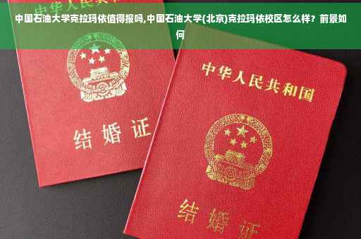 中国石油大学克拉玛依值得报吗,中国石油大学(北京)克拉玛依校区怎么样？前景如何