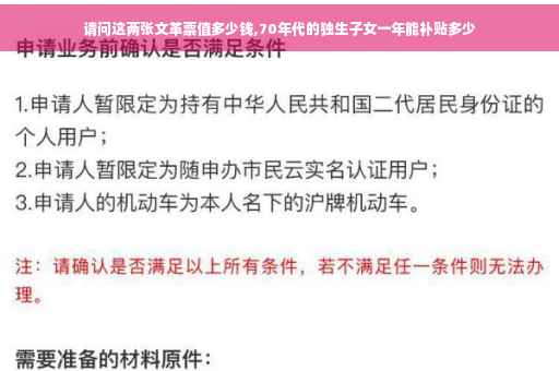请问这两张文革票值多少钱,70年代的独生子女一年能补贴多少