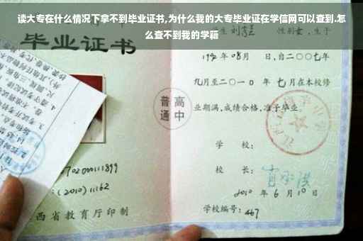 读大专在什么情况下拿不到毕业证书,为什么我的大专毕业证在学信网可以查到.怎么查不到我的学籍