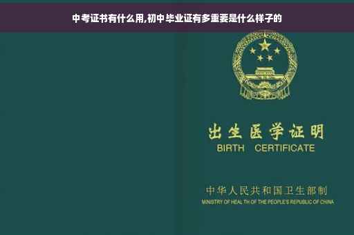 中考证书有什么用,初中毕业证有多重要是什么样子的