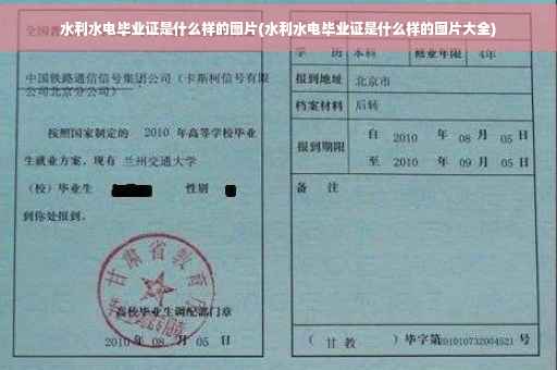 水利水电毕业证是什么样的图片(水利水电毕业证是什么样的图片大全)