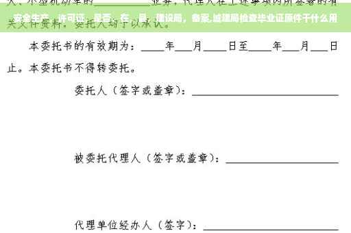 安全生产，许可证，是否，在，县，建设局，备案,城建局检查毕业证原件干什么用