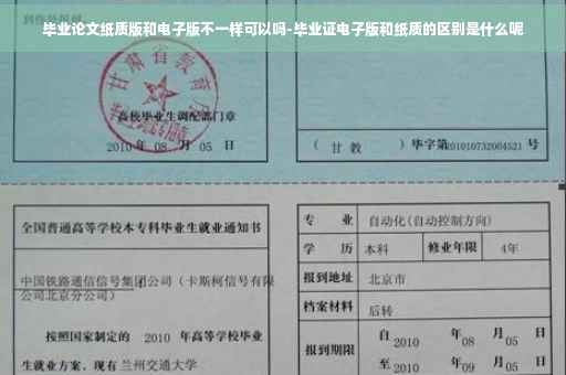 毕业论文纸质版和电子版不一样可以吗-毕业证电子版和纸质的区别是什么呢