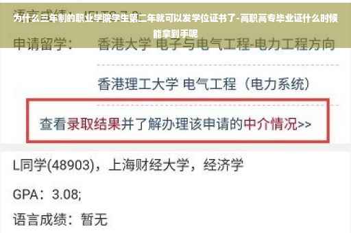 为什么三年制的职业学院学生第二年就可以发学位证书了-高职高专毕业证什么时候能拿到手呢