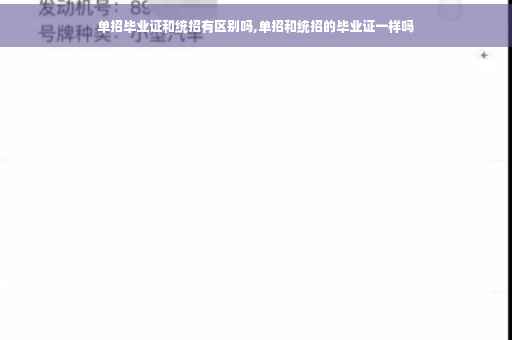单招毕业证和统招有区别吗,单招和统招的毕业证一样吗