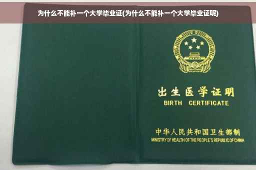 为什么不能补一个大学毕业证(为什么不能补一个大学毕业证呢) 为什么不能补一个大学毕业证(为什么不能补一个大学毕业证呢)