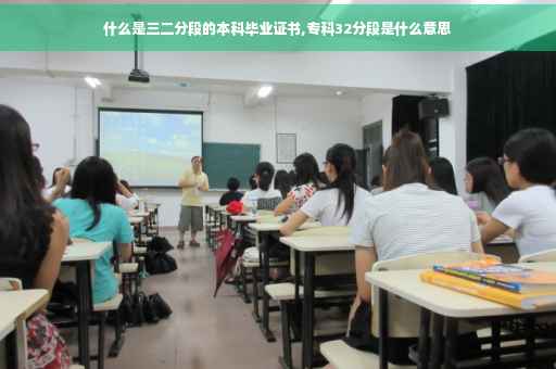 什么是三二分段的本科毕业证书,专科32分段是什么意思 什么是三二分段的本科毕业证书,专科32分段是什么意思