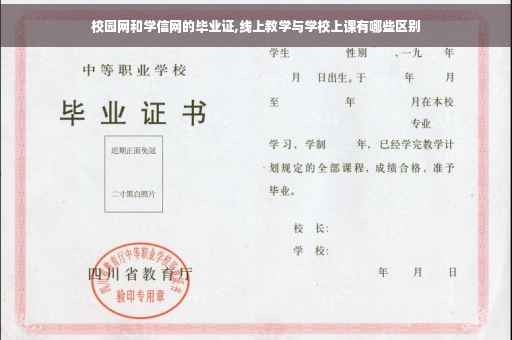 校园网和学信网的毕业证,线上教学与学校上课有哪些区别