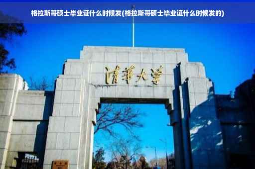 格拉斯哥硕士毕业证什么时候发(格拉斯哥硕士毕业证什么时候发的)