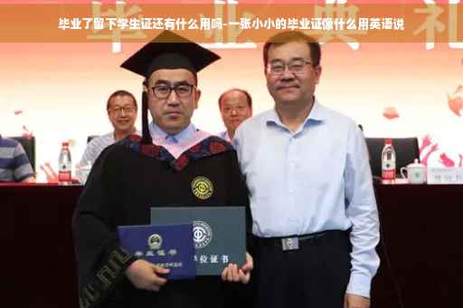毕业了留下学生证还有什么用吗-一张小小的毕业证像什么用英语说
