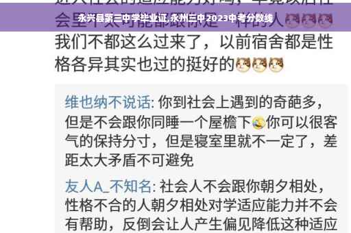 永兴县第三中学毕业证,永州三中2023中考分数线