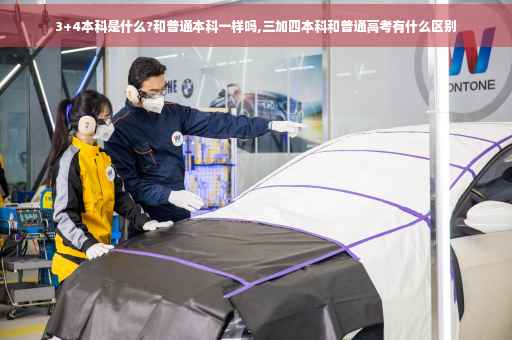 3+4本科是什么?和普通本科一样吗,三加四本科和普通高考有什么区别 3+4本科是什么?和普通本科一样吗,三加四本科和普通高考有什么区别