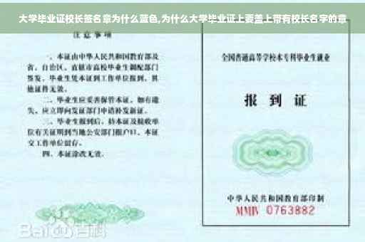 大学毕业证校长签名章为什么蓝色,为什么大学毕业证上要盖上带有校长名字的章