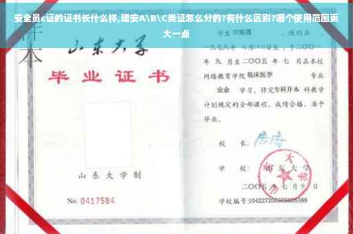 安全员c证的证书长什么样,建安A\B\C类证怎么分的?有什么区别?哪个使用范围更大一点