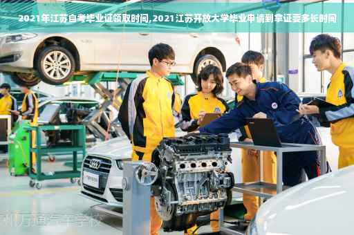 2021年江苏自考毕业证领取时间,2021江苏开放大学毕业申请到拿证要多长时间