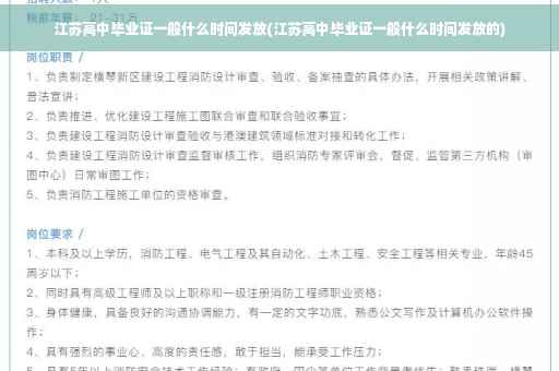 江苏高中毕业证一般什么时间发放(江苏高中毕业证一般什么时间发放的)