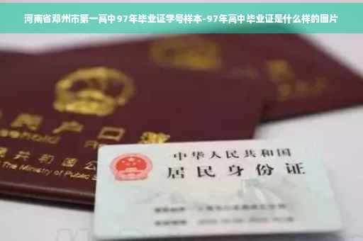 河南省邓州市第一高中97年毕业证学号样本-97年高中毕业证是什么样的图片