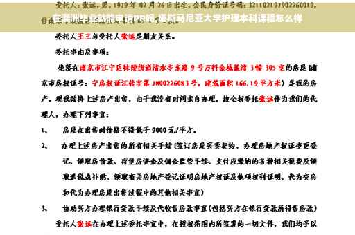 在澳洲毕业就能申请PR吗,塔斯马尼亚大学护理本科课程怎么样
