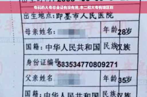 专科的大专毕业证有没有用,本二和大专有啥区别