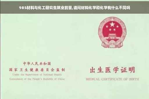 985材料与化工研究生就业前景,请问材料化学和化学有什么不同吗