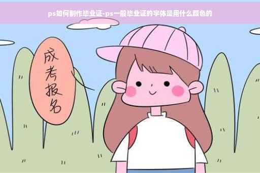 ps如何制作毕业证-ps一般毕业证的字体是用什么颜色的