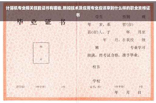 计算机专业相关技能证书有哪些,数控技术及应用专业应该拿到什么样的职业资格证书