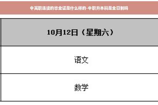 中高职连读的毕业证是什么样的-中职升本科是全日制吗