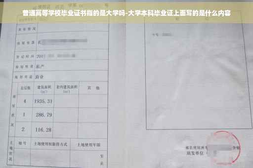 普通高等学校毕业证书指的是大学吗-大学本科毕业证上面写的是什么内容