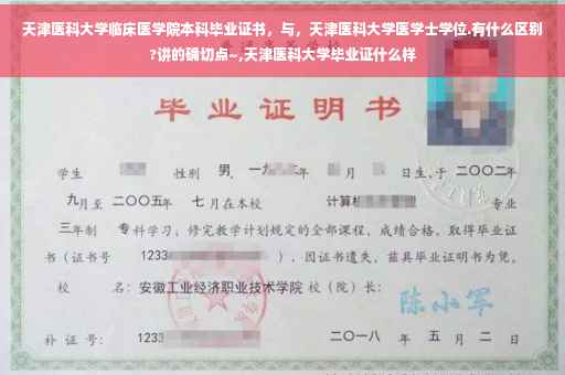 天津医科大学临床医学院本科毕业证书，与，天津医科大学医学士学位.有什么区别?讲的确切点~,天津医科大学毕业证什么样