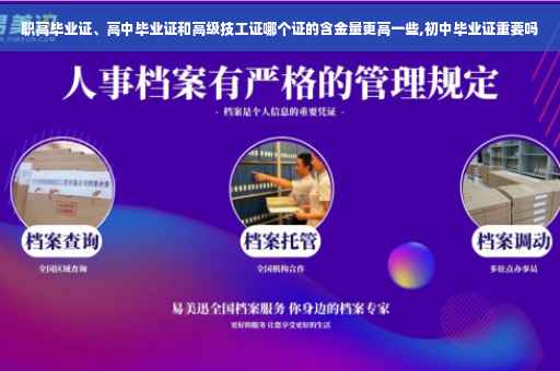 职高毕业证、高中毕业证和高级技工证哪个证的含金量更高一些,初中毕业证重要吗